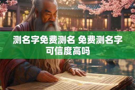 测名字免费测名 免费测名字可信度高吗