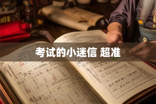 考试的小迷信 超准