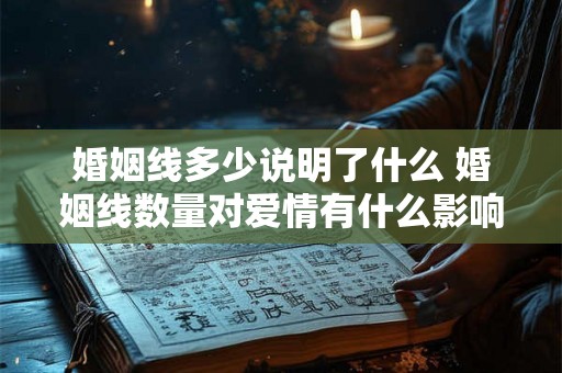 婚姻线多少说明了什么 婚姻线数量对爱情有什么影响 婚姻线多少说明了什么 婚姻线数量对爱情有什么影响