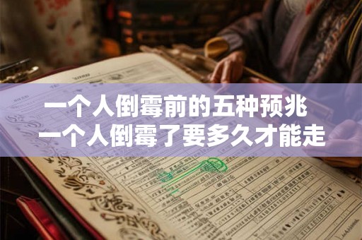 一个人倒霉前的五种预兆 一个人倒霉了要多久才能走出霉运 一个人倒霉前的五种预兆 一个人倒霉了要多久才能走出霉运
