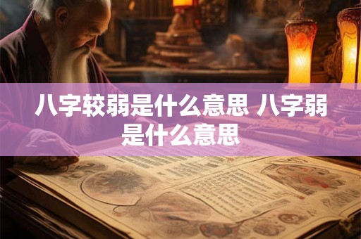 八字较弱是什么意思 八字弱是什么意思