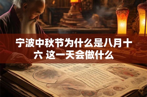 宁波中秋节为什么是八月十六 这一天会做什么