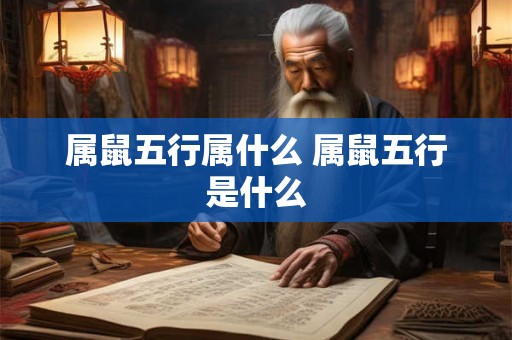 属鼠五行属什么 属鼠五行是什么