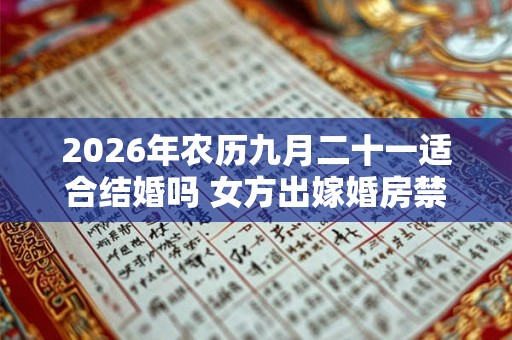 2026年农历九月二十一适合结婚吗 女方出嫁婚房禁忌
