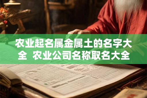 农业起名属金属土的名字大全  农业公司名称取名大全