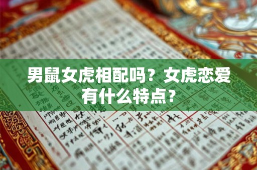 男鼠女虎相配吗？女虎恋爱有什么特点？