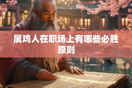 属鸡人在职场上有哪些必胜原则