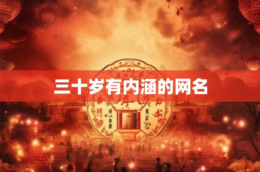 三十岁有内涵的网名
