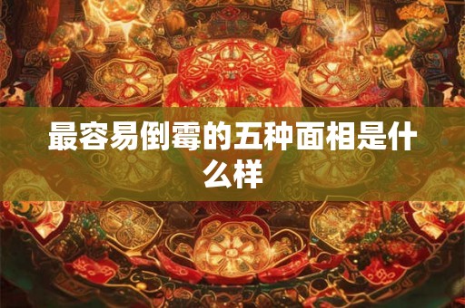 最容易倒霉的五种面相是什么样