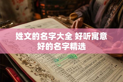 姓文的名字大全 好听寓意好的名字精选