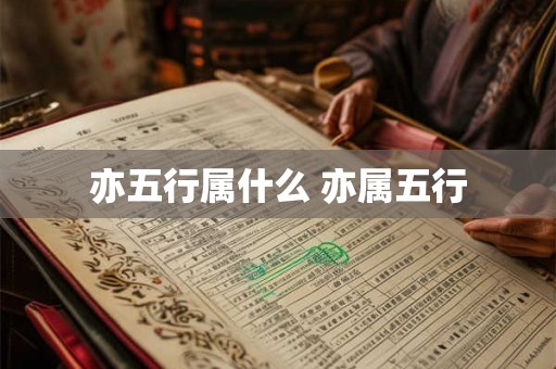 亦五行属什么 亦属五行
