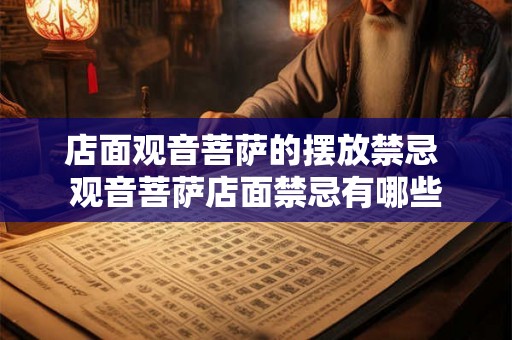 店面观音菩萨的摆放禁忌 观音菩萨店面禁忌有哪些
