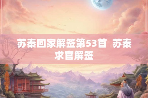 苏秦回家解签第53首  苏秦求官解签