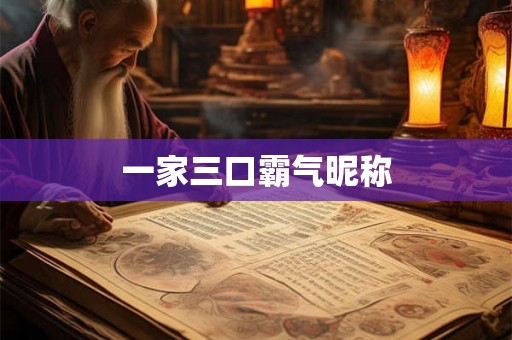 一家三口霸气昵称