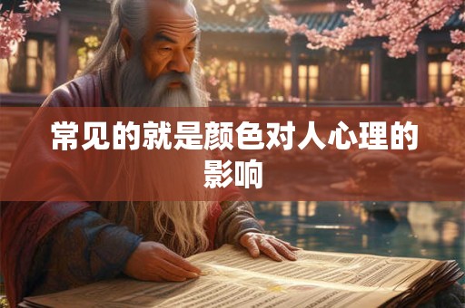常见的就是颜色对人心理的影响