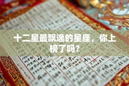 十二星最飘逸的星座，你上榜了吗？