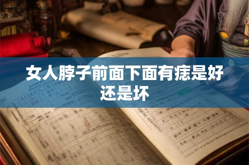 女人脖子前面下面有痣是好还是坏