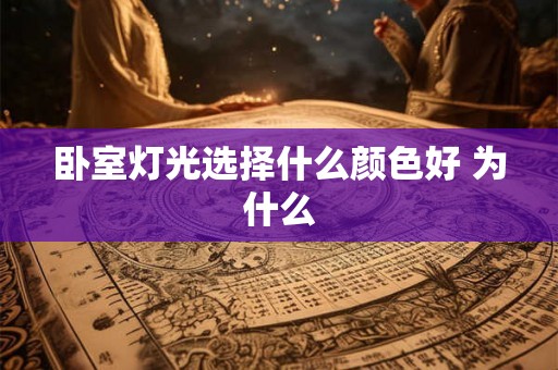 卧室灯光选择什么颜色好 为什么 卧室灯光选择什么颜色好 为什么