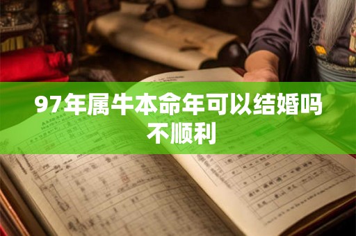 97年属牛本命年可以结婚吗 不顺利