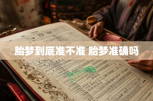 胎梦到底准不准 胎梦准确吗 胎梦到底准不准 胎梦准确吗
