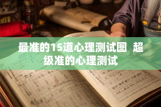 最准的15道心理测试图  超级准的心理测试