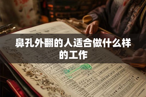 鼻孔外翻的人适合做什么样的工作