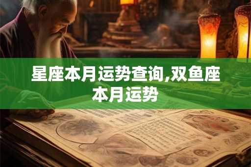 星座本月运势查询,双鱼座本月运势