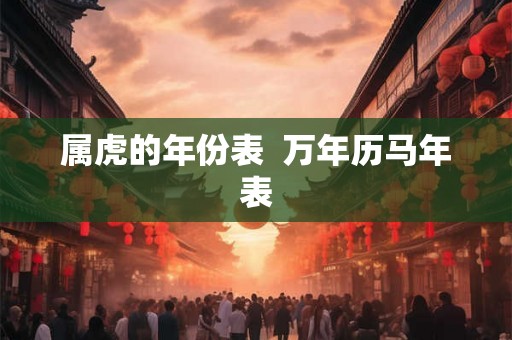 属虎的年份表  万年历马年表