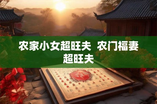 农家小女超旺夫  农门福妻超旺夫
