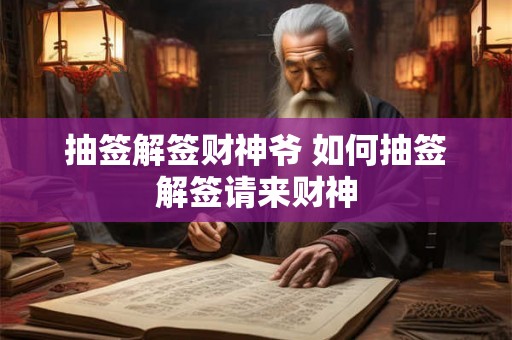 抽签解签财神爷 如何抽签解签请来财神