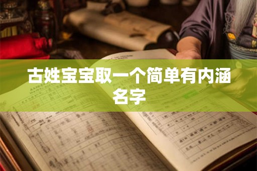 古姓宝宝取一个简单有内涵名字