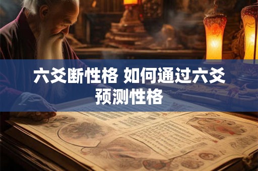 六爻断性格 如何通过六爻预测性格