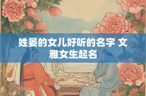 姓晏的女儿好听的名字 文雅女生起名
