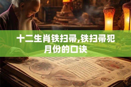 十二生肖铁扫帚,铁扫帚犯月份的口诀