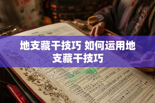 地支藏干技巧 如何运用地支藏干技巧