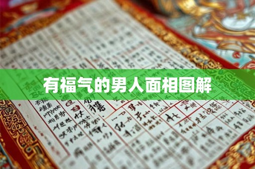 有福气的男人面相图解