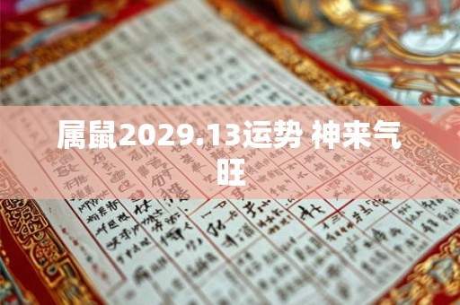 属鼠2029.13运势 神来气旺