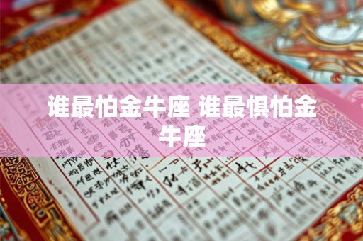 谁最怕金牛座 谁最惧怕金牛座