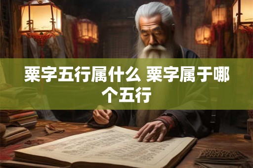 粟字五行属什么 粟字属于哪个五行