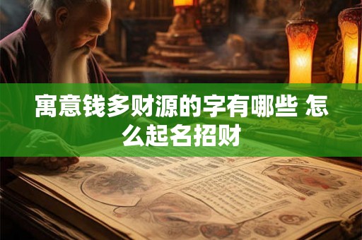 寓意钱多财源的字有哪些 怎么起名招财