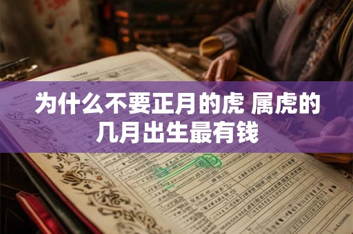 为什么不要正月的虎 属虎的几月出生最有钱