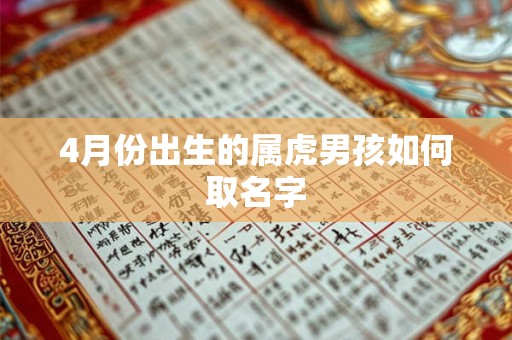 4月份出生的属虎男孩如何取名字