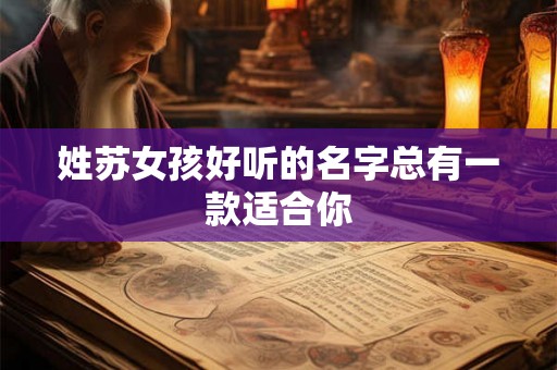 姓苏女孩好听的名字总有一款适合你