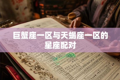 巨蟹座一区与天蝎座一区的星座配对