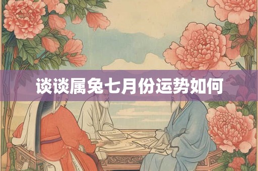 谈谈属兔七月份运势如何