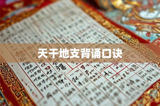 天干地支背诵口诀