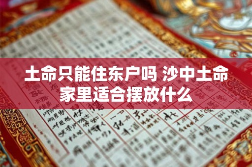 土命只能住东户吗 沙中土命家里适合摆放什么