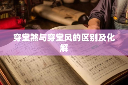 穿堂煞与穿堂风的区别及化解