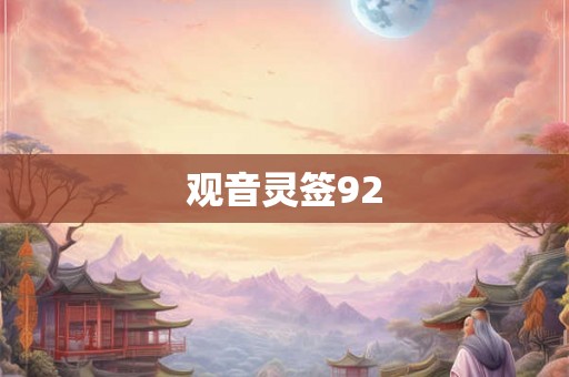 观音灵签92
