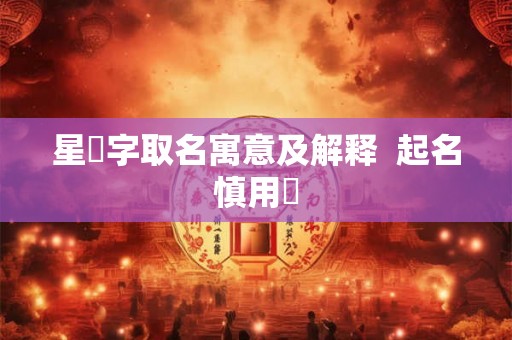 星玥字取名寓意及解释  起名慎用玥